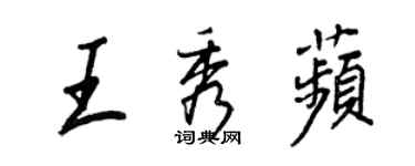 王正良王秀苹行书个性签名怎么写