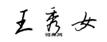 王正良王秀女行书个性签名怎么写