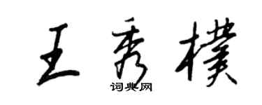 王正良王秀朴行书个性签名怎么写