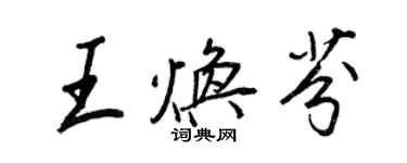 王正良王焕芬行书个性签名怎么写