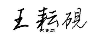 王正良王耘砚行书个性签名怎么写