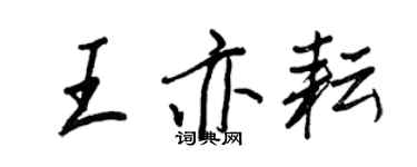王正良王亦耘行书个性签名怎么写