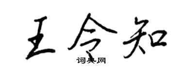 王正良王令知行书个性签名怎么写