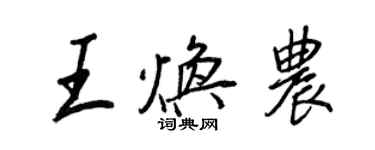 王正良王焕农行书个性签名怎么写