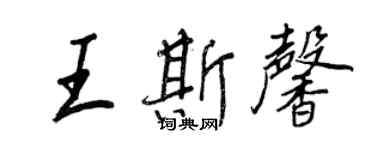 王正良王斯馨行书个性签名怎么写