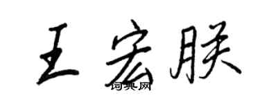 王正良王宏朕行书个性签名怎么写