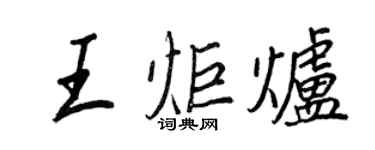 王正良王炬炉行书个性签名怎么写