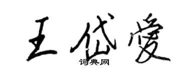 王正良王岱爱行书个性签名怎么写