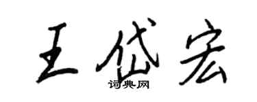 王正良王岱宏行书个性签名怎么写