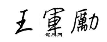 王正良王军励行书个性签名怎么写