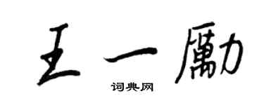 王正良王一励行书个性签名怎么写