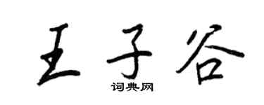 王正良王子谷行书个性签名怎么写