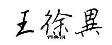 王正良王徐异行书个性签名怎么写