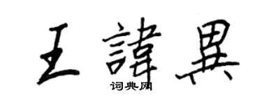 王正良王讳异行书个性签名怎么写