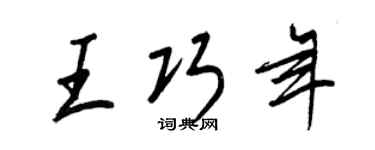 王正良王巧年行书个性签名怎么写