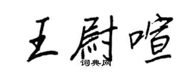 王正良王尉喧行书个性签名怎么写