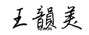 王正良王韵美行书个性签名怎么写