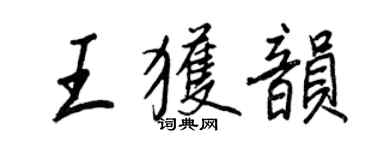 王正良王获韵行书个性签名怎么写