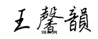 王正良王馨韵行书个性签名怎么写