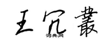王正良王冗丛行书个性签名怎么写