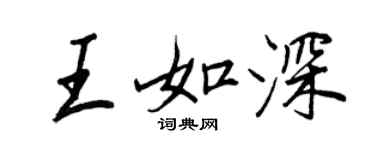 王正良王如深行书个性签名怎么写