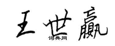 王正良王世赢行书个性签名怎么写