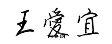 王正良王爱宜行书个性签名怎么写