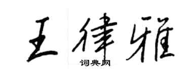 王正良王律雅行书个性签名怎么写