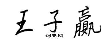 王正良王子赢行书个性签名怎么写