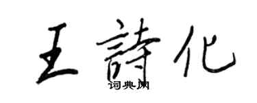 王正良王诗化行书个性签名怎么写