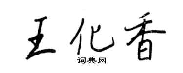 王正良王化香行书个性签名怎么写