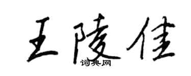 王正良王陵佳行书个性签名怎么写