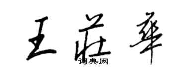 王正良王庄华行书个性签名怎么写