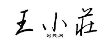 王正良王小庄行书个性签名怎么写