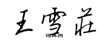王正良王雪庄行书个性签名怎么写