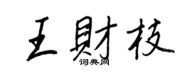 王正良王财枝行书个性签名怎么写