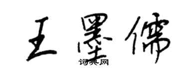 王正良王墨儒行书个性签名怎么写