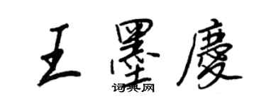 王正良王墨庆行书个性签名怎么写