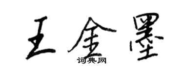 王正良王金墨行书个性签名怎么写