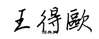 王正良王得欧行书个性签名怎么写