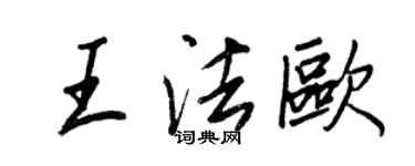 王正良王法欧行书个性签名怎么写