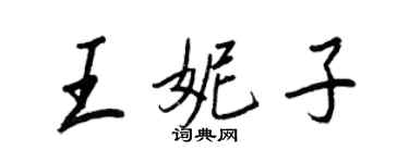 王正良王妮子行书个性签名怎么写