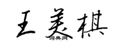 王正良王美棋行书个性签名怎么写