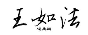 王正良王如法行书个性签名怎么写
