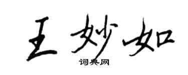 王正良王妙如行书个性签名怎么写