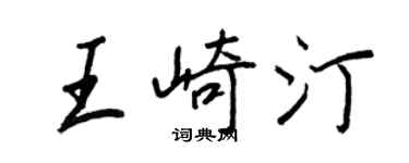 王正良王崎汀行书个性签名怎么写