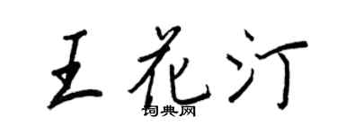 王正良王花汀行书个性签名怎么写