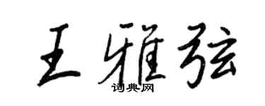 王正良王雅弦行书个性签名怎么写