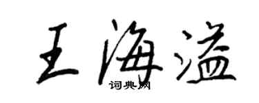 王正良王海溢行书个性签名怎么写