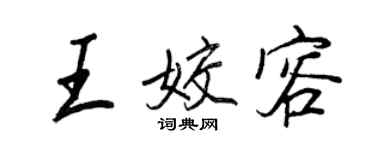 王正良王姣容行书个性签名怎么写